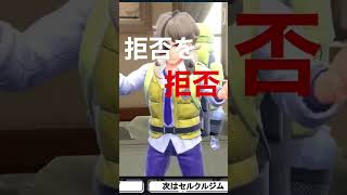 ペパーさん、、拒否を拒否る。。。　【ポケモンSV】