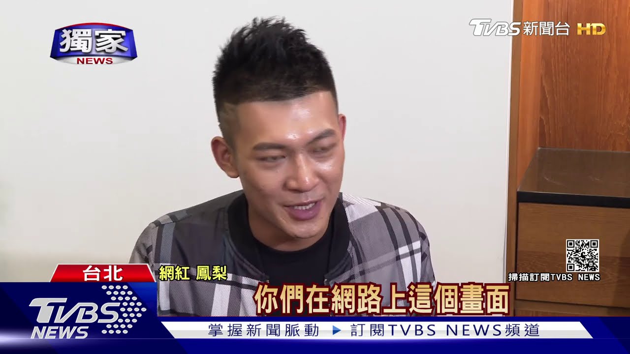 網紅鳳梨北上錄《女大》 接受訪問「超靦腆」