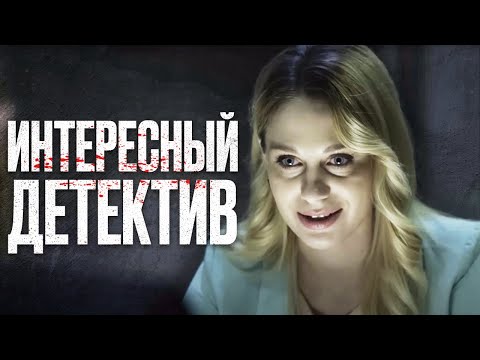 🎬 Неожиданный поворот! ЗАПУТАННЫЙ Детектив 2023 про УБИЙСТВО - Отдел 44