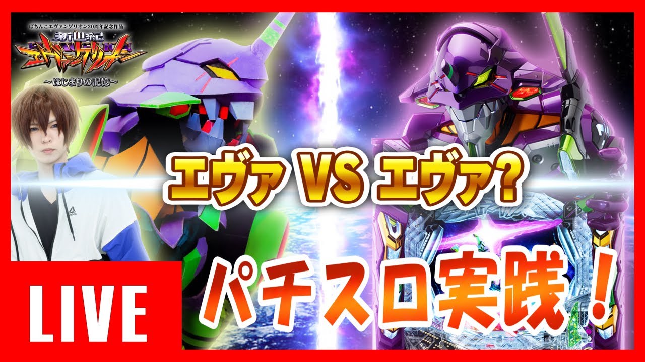 エヴァでエヴァを打つ旅in福島ライブ配信中！#びっくつばめ　会津若松店様‼️