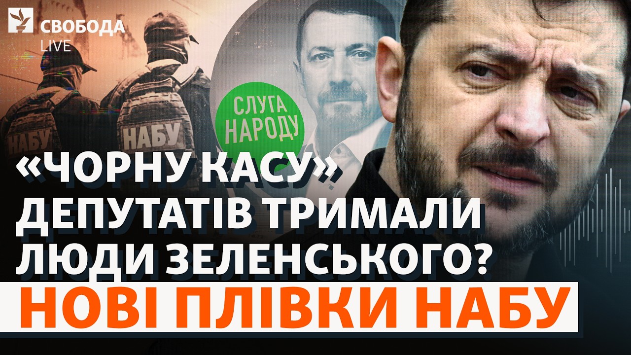 НАБУ «накрило» депутатів Зеленського: президент знав про схему? Кісєль, Слуг