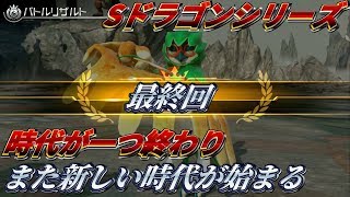 【ポッ拳】"伝説シリーズ最終回" ドラゴンの奇跡見逃すな！【Sドラゴンシリーズ#17】 ゲーム実況