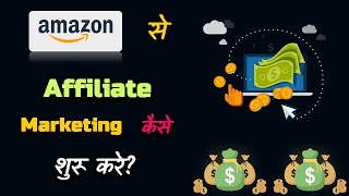 Affiliate Marketing with Amazon India: Step-by-Step Guide & Transcript