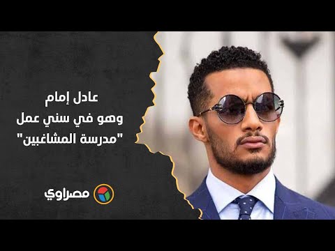 محمد رمضان يرد على سؤال بوسي شلبي عادل إمام وهو في سني عمل مدرسة المشاغبين