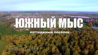 Видеопрезентация поселка «Коттеджный поселок «Южный мыс»»