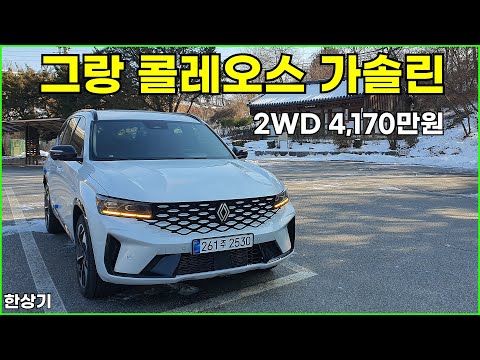 르노 그랑 콜레오스 2.0 가솔린 터보 2WD 시승기, 아이코닉 풀 옵션 4,170만원(Renault Grand Koleos 2.0 Turbo Review) - 2025.01.08