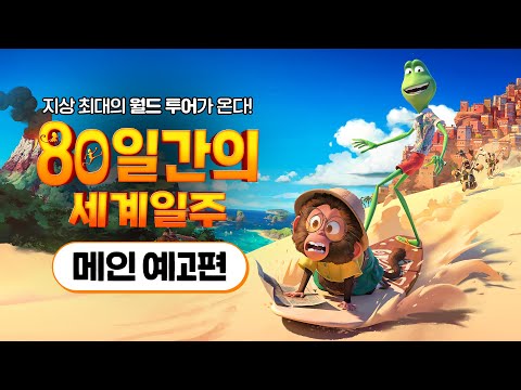 [80일간의 세계일주] 메인 예고편
