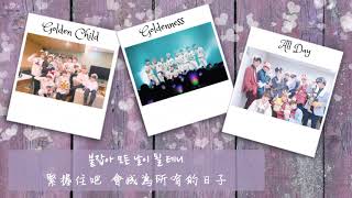 【韓繁中字】Golden Child ( 골든차일드 ) - All Day ( 所有的日子 / 모든 날 )