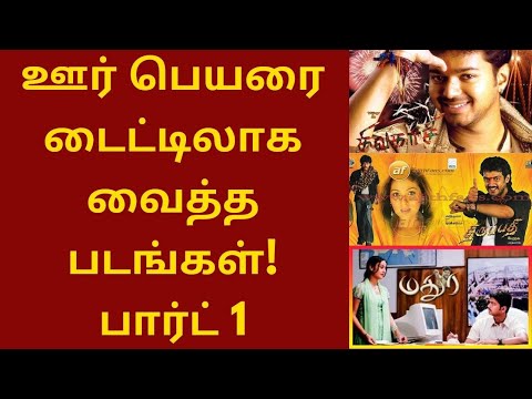 ஊர் பெயரை டைட்டிலாக வைத்த படங்கள் பார்ட் 1 | Perarasu | Sivakasi | Thirupathi | Madura
