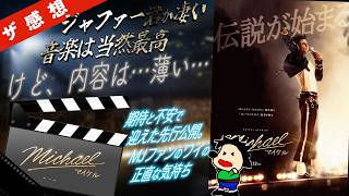 【ザ感想】 Michael／マイケル ~マイケル・ジャクソンの伝記映画が延期に延期の末、待望の公開！ジャファージャクソンの息子で、甥っ子のジャファージャクソンが演じる。『イコライザー』フークア監督