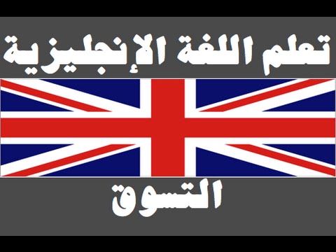 تعلم اللغة الإنجليزية ١ العائلة Learn Arabic Language