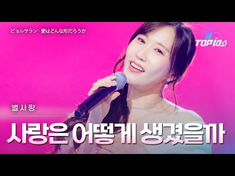 별사랑(﻿﻿﻿﻿﻿﻿ビョルサラン) - ﻿﻿﻿﻿﻿사랑은 어떻게 생겼을까(﻿﻿﻿﻿﻿﻿愛はどんな形だろうか)｜한일톱텐쇼 67회