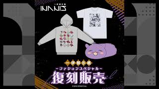 【ホロライブグッズ】一伊那尓栖 〜ファションスペシャル〜 復刻販売 #hololive #ホロライブ#一伊那尓栖#ninomaeinanis#inanis#イナニス