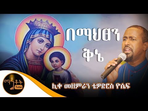 "በማህፀን ቅኔ"|  ሊቀ መዘምራን ቴዎድሮስ ዮሴፍ