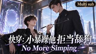 BL🎉《快穿:小暴躁他拒儅舔狗》💕系統逼他給主角儅舔狗,暴躁宿主反手花錢點了個“滴滴代舔”。轉頭把小皮鞭扔在反派大佬麪前:不會用?我教你啊。#嗑学研究院 #bldrama