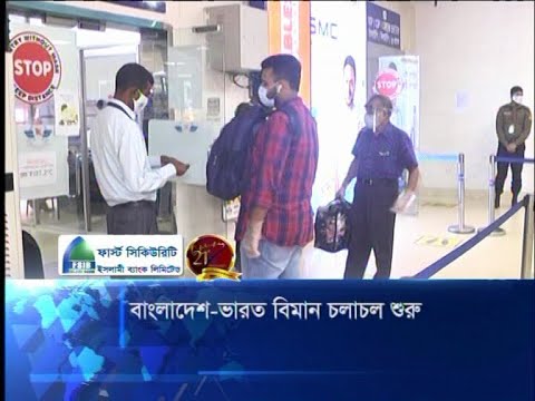 বাংলাদেশ-ভারত বিমান চলাচল শুরু