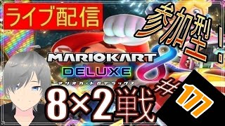 【マリオカート8DX ライブ配信実況】個人戦150㏄フレンド戦リスナー参加型！楽しんで一緒に遊びましょう177！初見さん大歓迎【声優志望】【マリオカート８ デラックス】【ミラティブ同時配信】