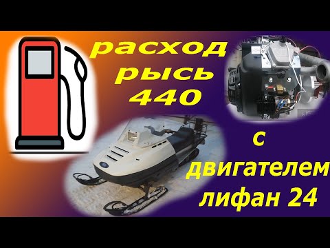 Снегоход Рысь 440 !!! Расход топлива с двигателем Лифан 24 л.с !!!