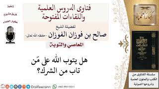 هل يقبل الله توبة المشرك؟ لمعالي الشيخ صالح الفوزان image