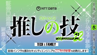 金融インフラを護るセキュリティエンジニアのここだけの話【株式会社NTTデータ】 （25.10）