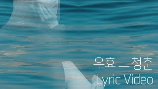 Lyric Video(리릭비디오): OOHYO(우효)_Youth(청춘) (NIGHT)