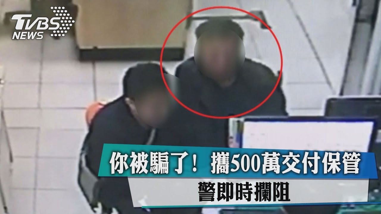 你被騙了！攜500萬交付保管　警即時攔阻