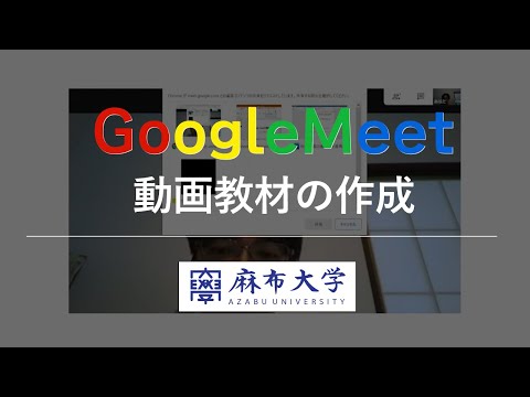 【Meet】遠隔授業のためのオンデマンドコンテンツを初めて製作する大学教員向け解説（2020年製作）