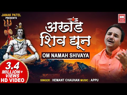 अखंड शिव धुन | Om Namah Shivay Dhun | Akhand Shiv Dhun | Shiv Dhoon | Hemant Chauhan