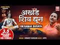 अखंड शिव धुन Om Namah Shivay Dhun Akhand Shiv Dhun Shiv Dhoon Hemant Chauhan