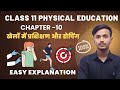 Class 11 Physical Education Chapter 10 खेलों में प्रशिक्षण और 