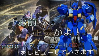 【プラモ動画】値段相応のガチ良キット！HGUC（ハイグレード）”FD-03-00"「グスタフカール00型」をレビューしていきます！