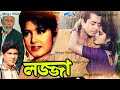 মোৗসুমির লজ্জা I Moushumi Movie I LAJJA Bangla Movie Mousumi Omor Sani Raj