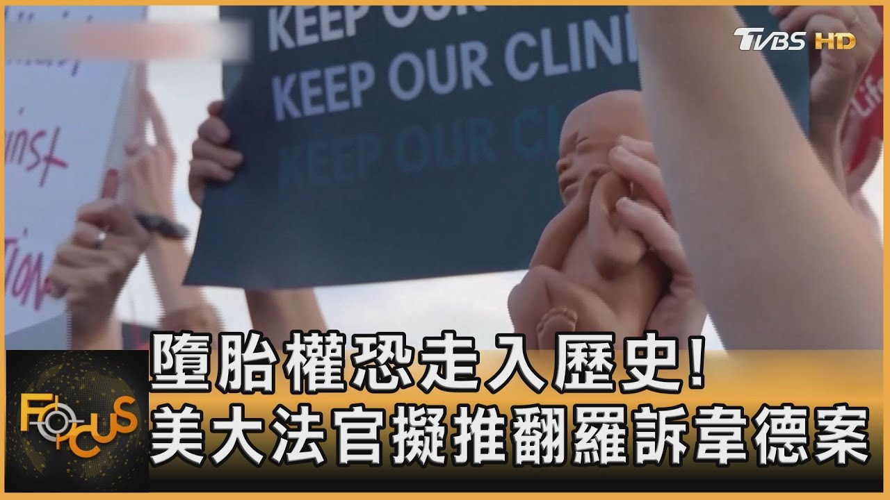 墮胎權恐走入歷史! 美大法官擬推翻羅訴韋德案