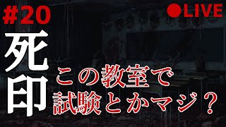 死印 20 かなるべくイケボでアテレコ実況 ～ 深夜の学校探索！後半戦いってみよう！(こえーよ涙)
