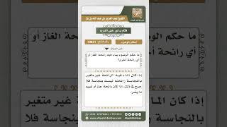 10831  - حكم الوضوء بماء متغير الرائحة -  نور على الدرب image