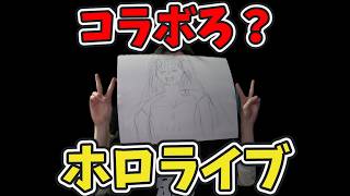 【コラボろ？】ホロライブのラプラス・ダークネスさんが炎上してるらしいから便乗してコラボ要請してみた結果が、ガチでヤバすぎたww【kurokuroのゲーム実況動画】【解説/切り抜き】【Vtuber】