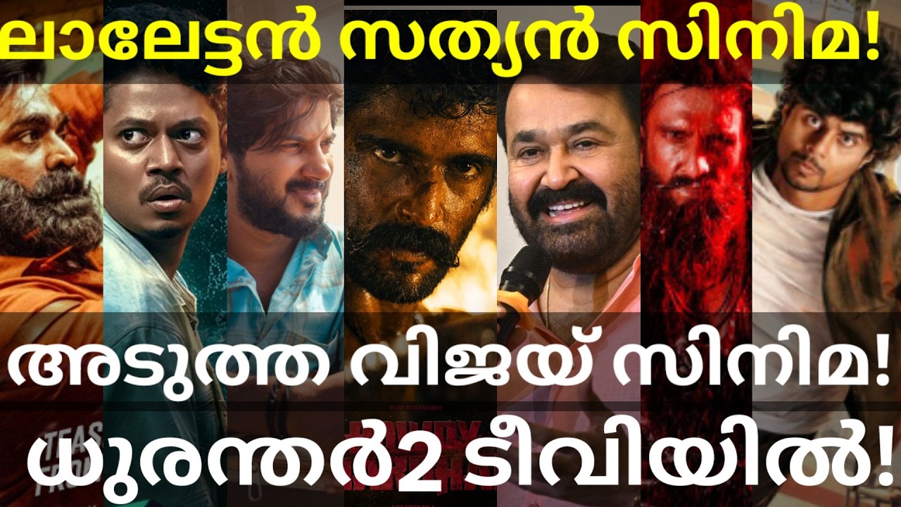 Mohanlal and Vijay Movies News |AOT and Cosmic Samson Updates #Mohanlal #Vijay #Dulquer #Dhurandhar2