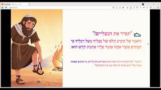 שמות פרק ג - משה רבינו בסנה - של נעליך מעל רגליך