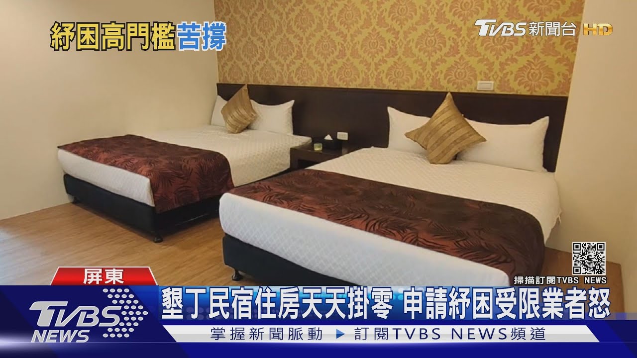 快活不下去了！住房月掛零　墾丁民宿業者怒轟紓困設門檻