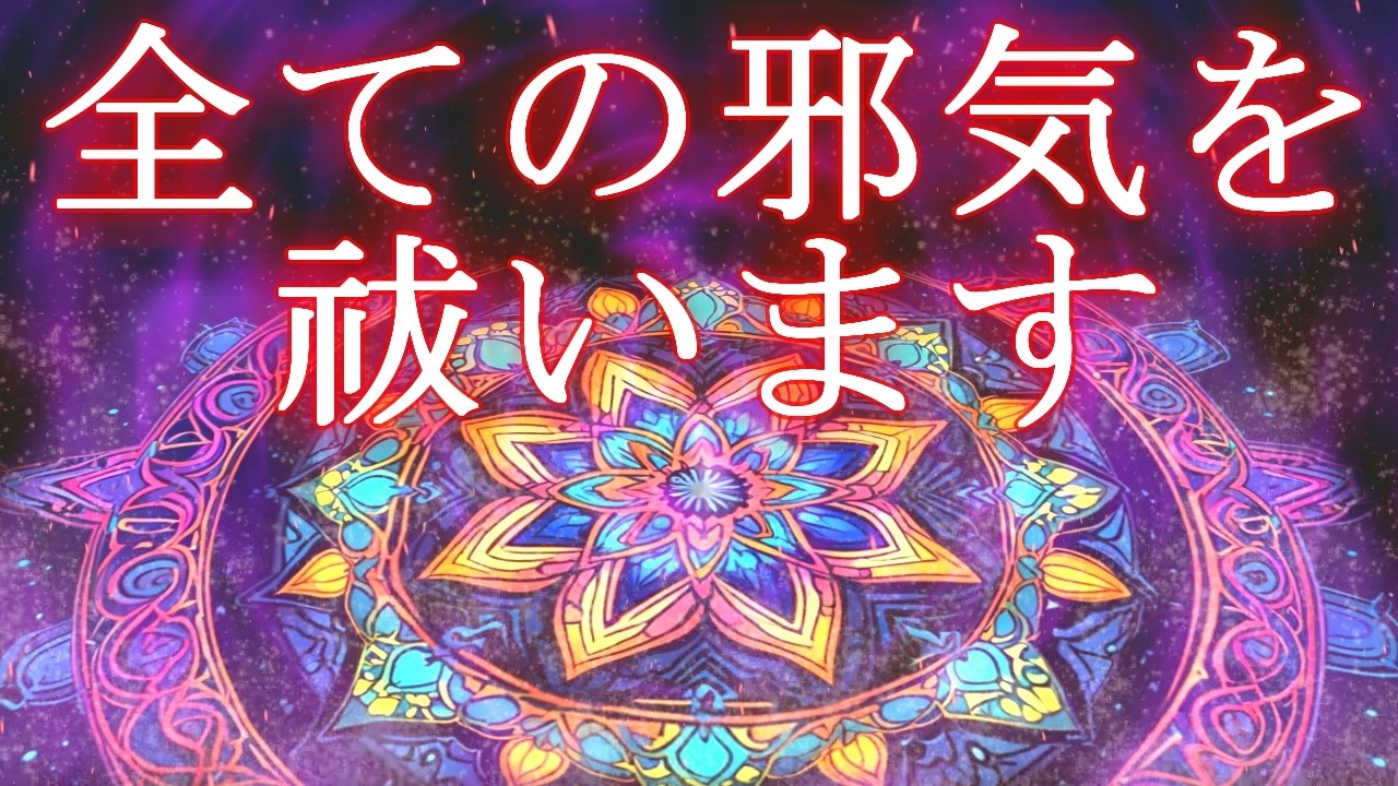 あなたの周りのありとあらゆる全ての邪気をお祓いする為のサブリミナルヒーリング【運気が安定する低周波174Hz】