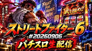 Street Fight 6 #20260906 | Pachislo Live Stream