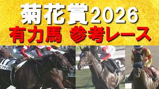 【史上９頭目の三冠馬誕生か？ライバルの逆襲か？】ロブチェン、ダノンヒストリー、ゴーイントゥスカイ、コンジェスタス・・・菊花賞の参考レースをお届け！予想のお供に是非！