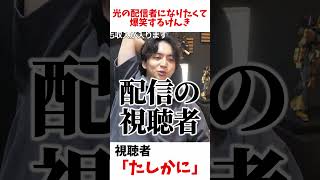 光の配信者になりたくて爆笑するけんき