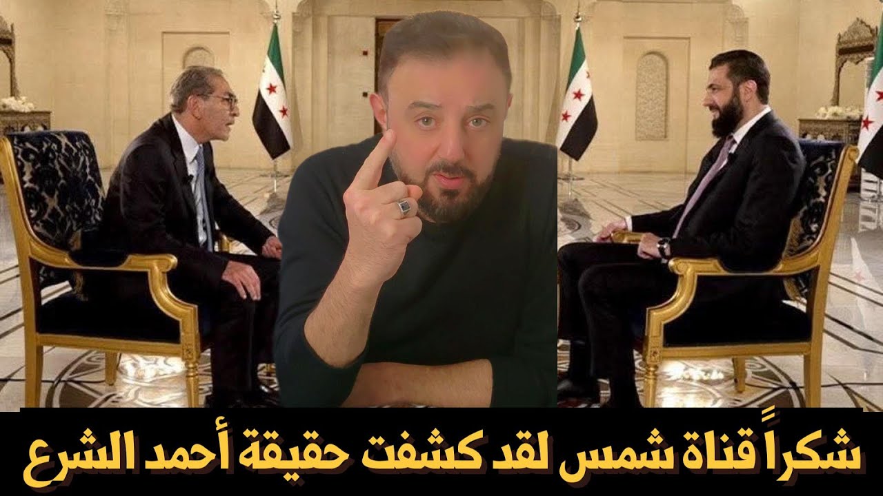 شكراً قناة شمس .. لقد كشفت حقيقة أحمد الشرع