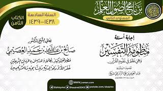 إجابة أسئلة (منظومة التفسير للزمزمي) | برنامج أصول العلم_المستوى الثاني | الشيخ صالح العصيمي image