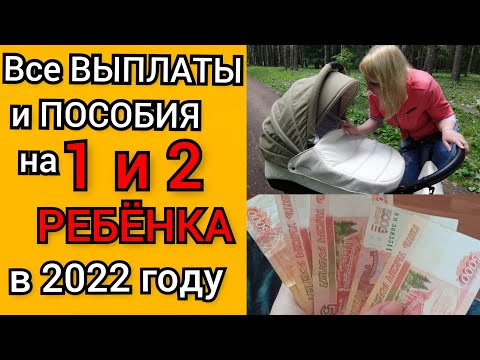 ВЫПЛАТЫ и ПОСОБИЯ на ПЕРВОГО и ВТОРОГО ребёнка в 2022 году/ Единовременные и Ежемесячные выплаты