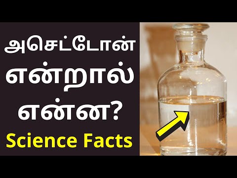 அசெட்டோன் or அசிட்டோன் என்றால் என்ன? | Acetone Meaning in tamil | Science Facts 2021