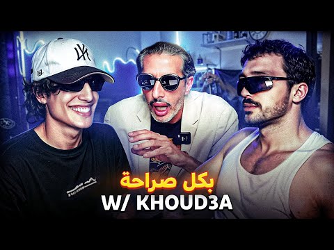 W/ @KHOUD3A : متاهة الإدمان و الشهرة