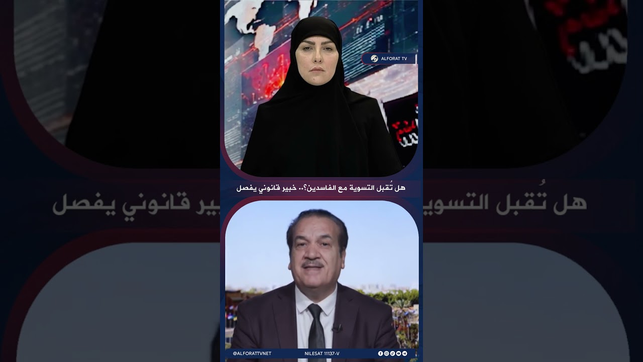 فيديو | هل تقبل التسوية مع الفاسدين؟ .. خبير قانوني يفصل