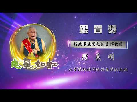 【銀質獎】第28屆全國績優文化志工 - 陳義明